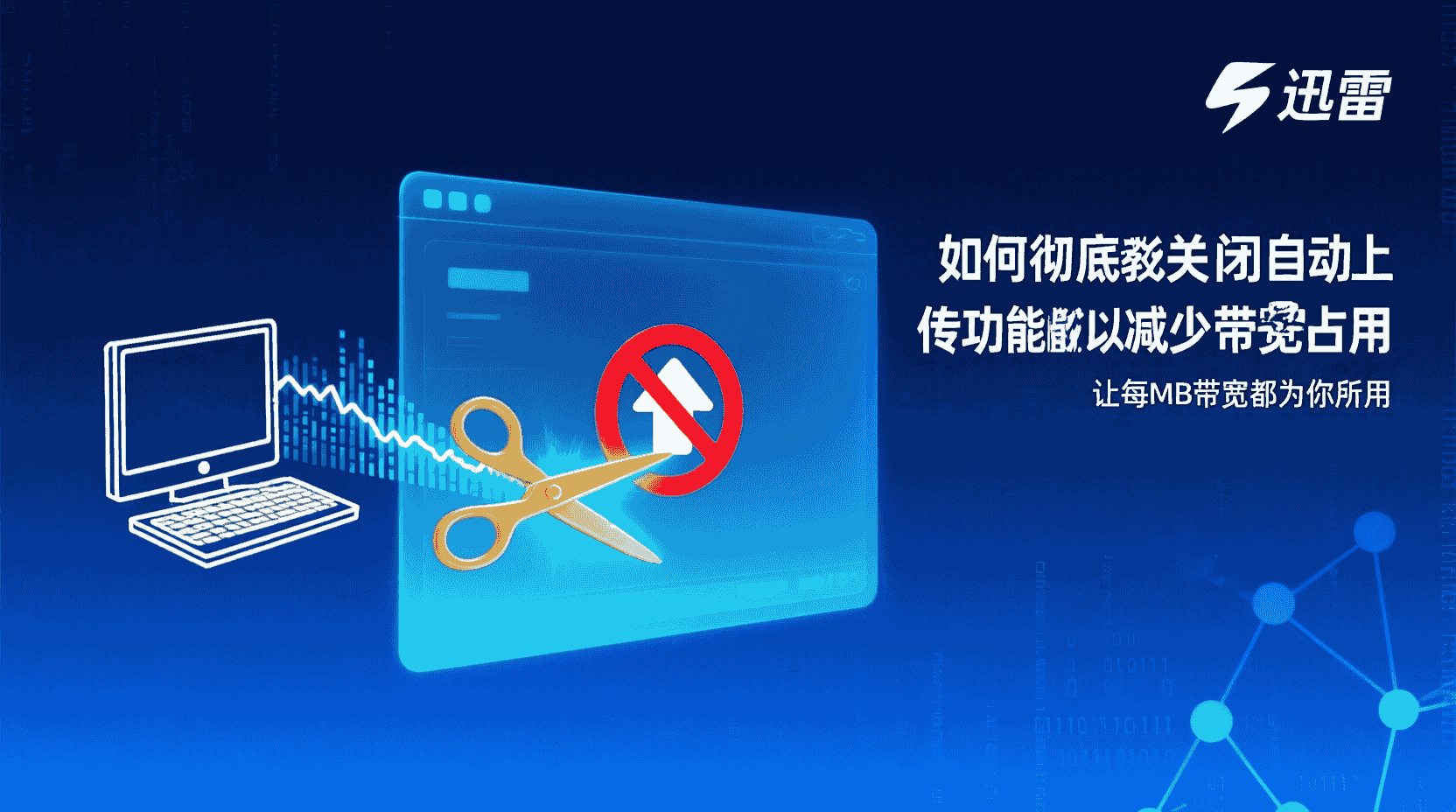 迅雷如何关闭自动上传, 迅雷禁止上传设置步骤, 迅雷上传占用带宽怎么办, 迅雷怎么关闭后台上传数据, 迅雷限速与关闭上传区别, 迅雷上传进程如何结束, 办公网络迅雷上传管理, 迅雷带宽保护设置, 迅雷上传开关在哪, 自动上传对网速影响